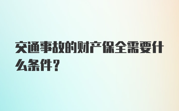 交通事故的财产保全需要什么条件？