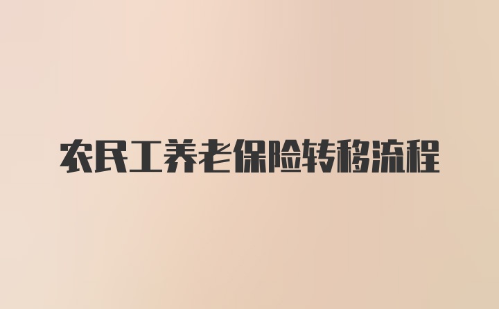 农民工养老保险转移流程