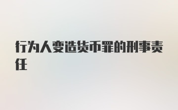 行为人变造货币罪的刑事责任