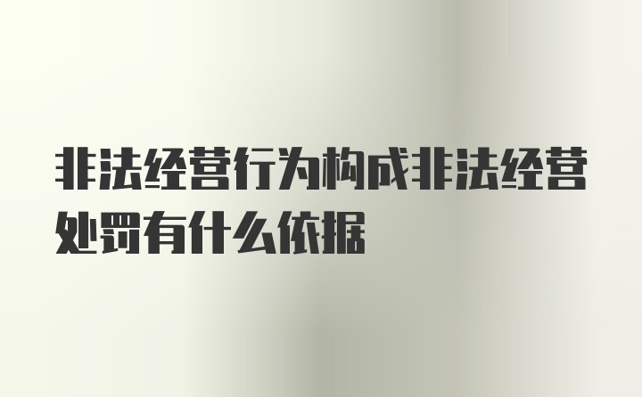 非法经营行为构成非法经营处罚有什么依据