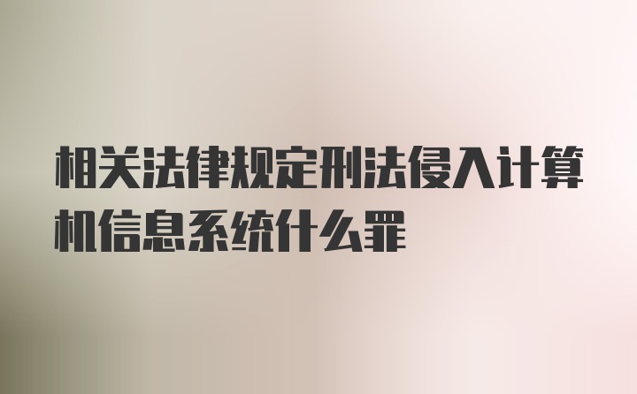 相关法律规定刑法侵入计算机信息系统什么罪