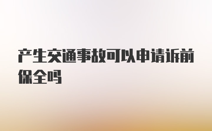 产生交通事故可以申请诉前保全吗