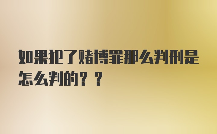 如果犯了赌博罪那么判刑是怎么判的??