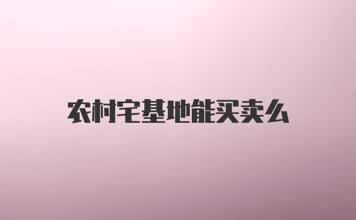 农村宅基地能买卖么