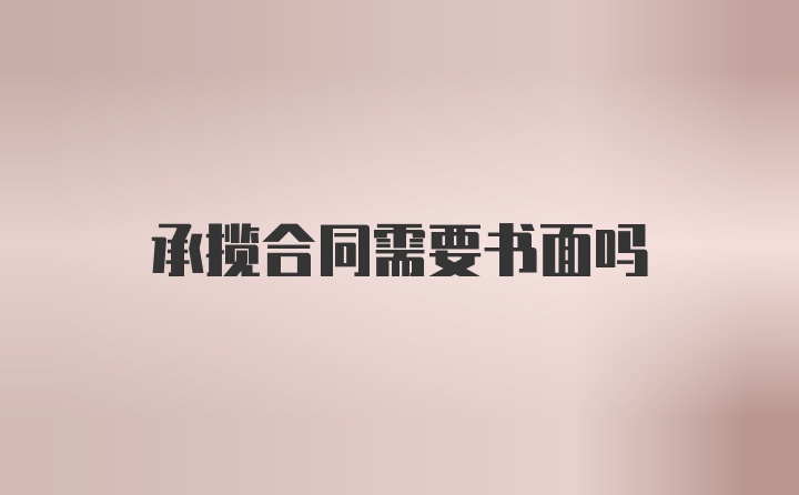 承揽合同需要书面吗