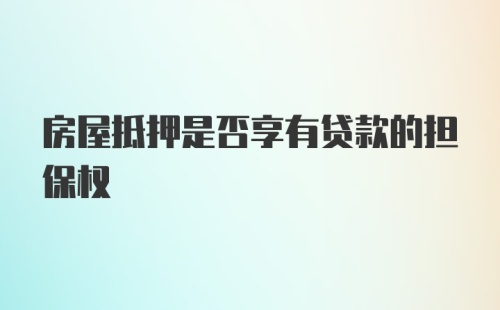 房屋抵押是否享有贷款的担保权