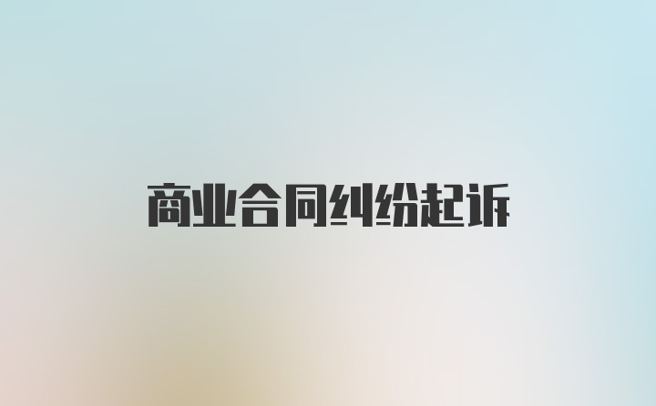 商业合同纠纷起诉