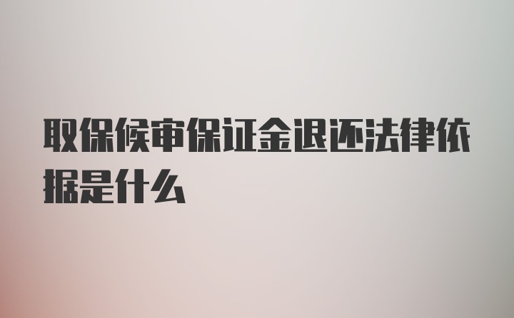 取保候审保证金退还法律依据是什么