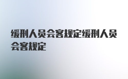 缓刑人员会客规定缓刑人员会客规定