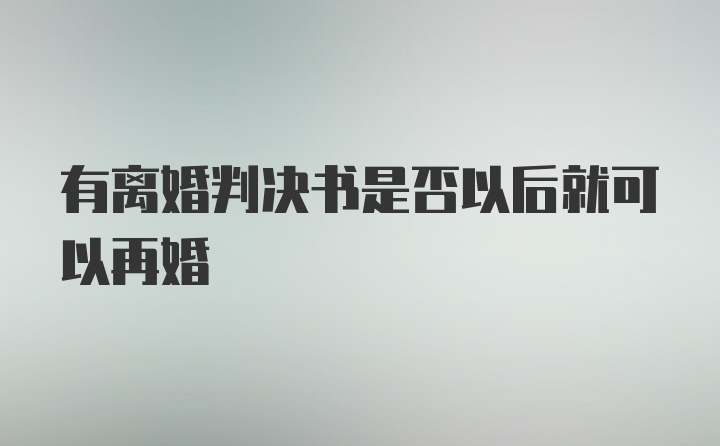 有离婚判决书是否以后就可以再婚