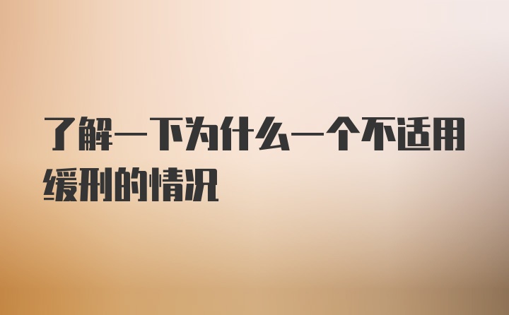 了解一下为什么一个不适用缓刑的情况