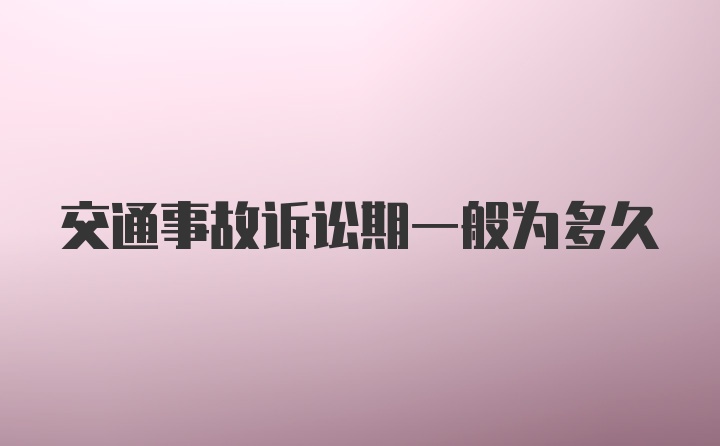 交通事故诉讼期一般为多久