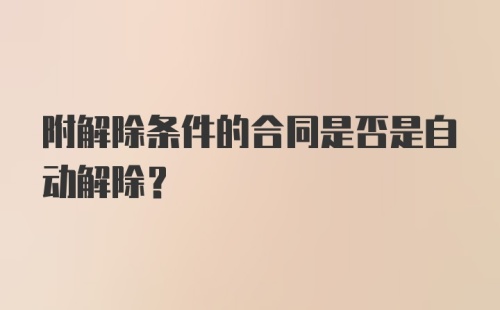 附解除条件的合同是否是自动解除?