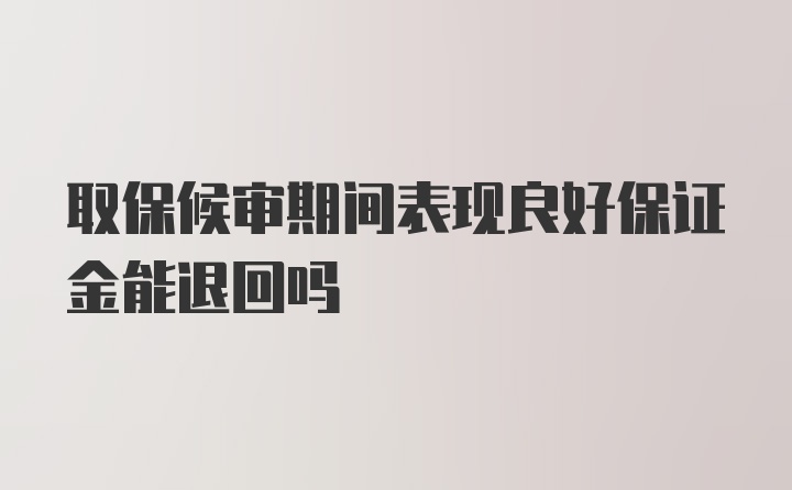 取保候审期间表现良好保证金能退回吗