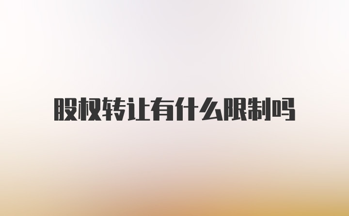 股权转让有什么限制吗