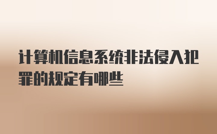 计算机信息系统非法侵入犯罪的规定有哪些