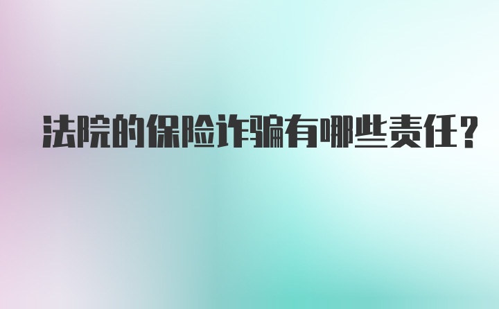 法院的保险诈骗有哪些责任？