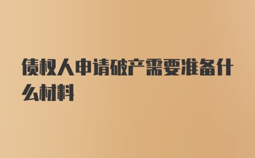 债权人申请破产需要准备什么材料