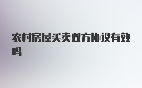 农村房屋买卖双方协议有效吗