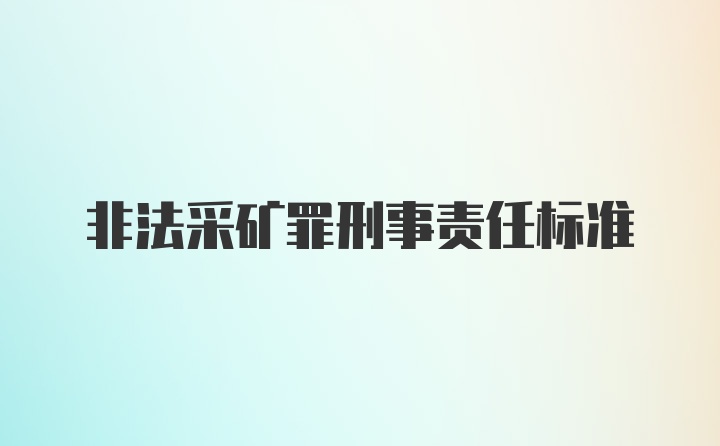 非法采矿罪刑事责任标准