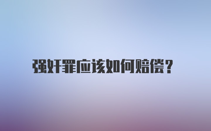 强奸罪应该如何赔偿?