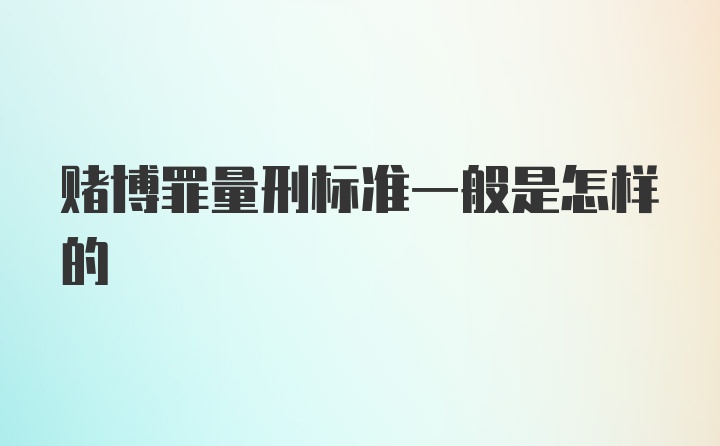 赌博罪量刑标准一般是怎样的