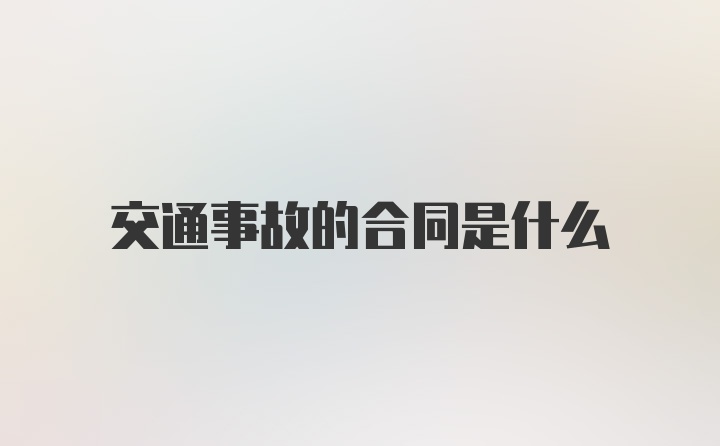 交通事故的合同是什么