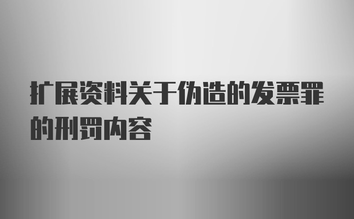 扩展资料关于伪造的发票罪的刑罚内容