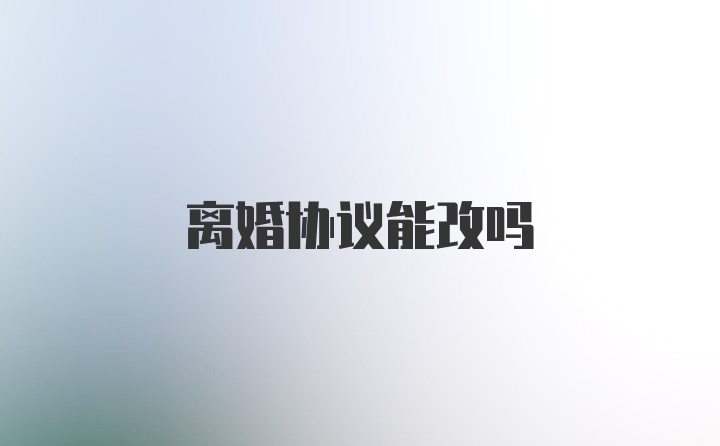 离婚协议能改吗