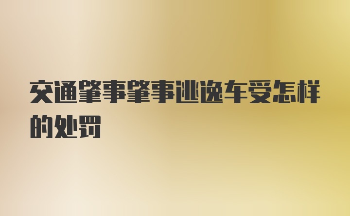 交通肇事肇事逃逸车受怎样的处罚