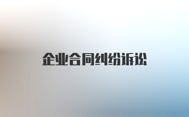 企业合同纠纷诉讼