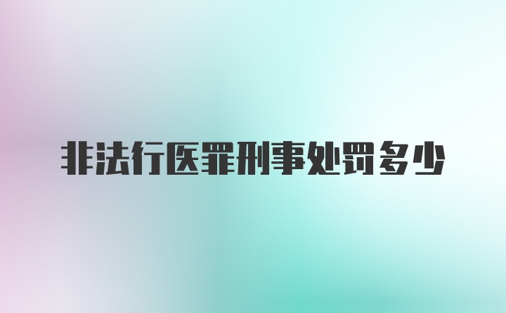 非法行医罪刑事处罚多少