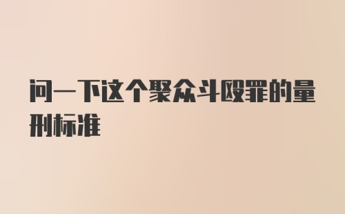 问一下这个聚众斗殴罪的量刑标准