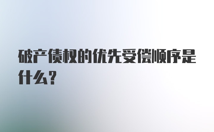 破产债权的优先受偿顺序是什么?