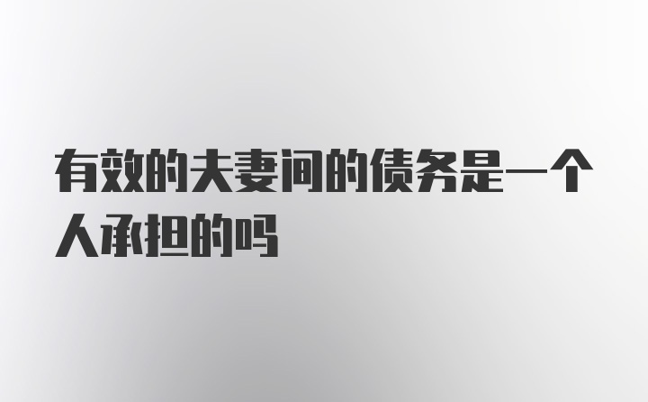 有效的夫妻间的债务是一个人承担的吗