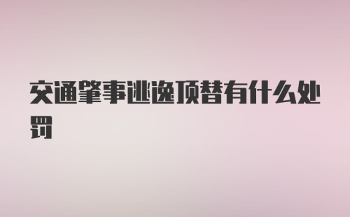 交通肇事逃逸顶替有什么处罚