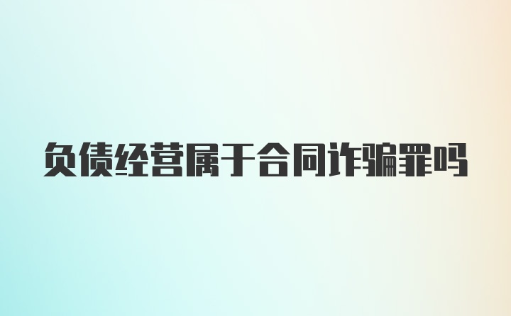 负债经营属于合同诈骗罪吗