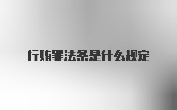 行贿罪法条是什么规定