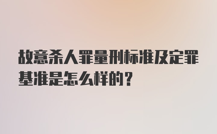 故意杀人罪量刑标准及定罪基准是怎么样的？