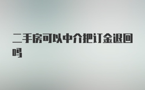 二手房可以中介把订金退回吗