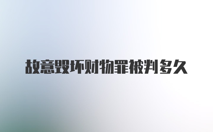 故意毁坏财物罪被判多久