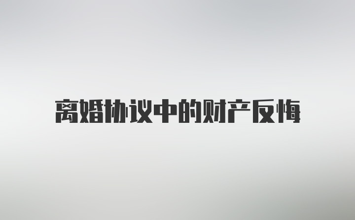 离婚协议中的财产反悔