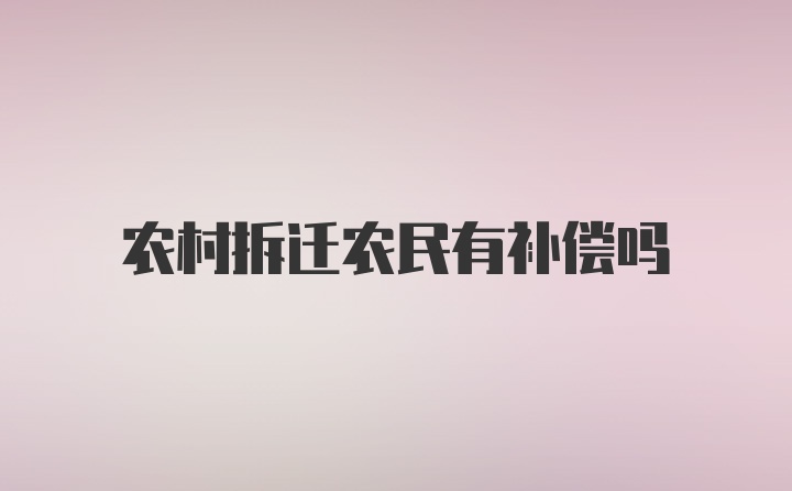 农村拆迁农民有补偿吗