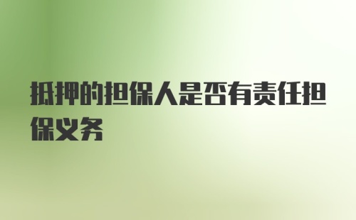 抵押的担保人是否有责任担保义务