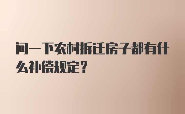 问一下农村拆迁房子都有什么补偿规定？