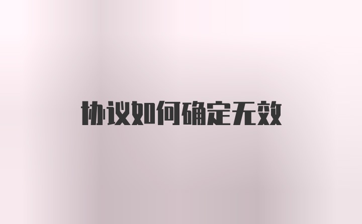 协议如何确定无效