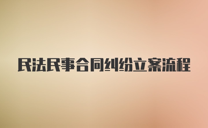 民法民事合同纠纷立案流程