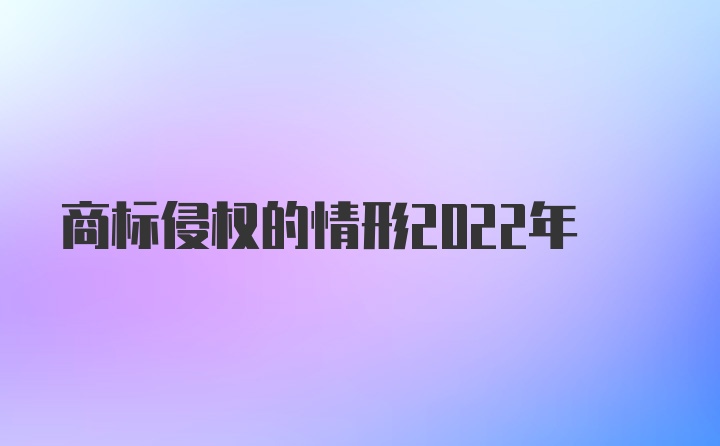 商标侵权的情形2022年