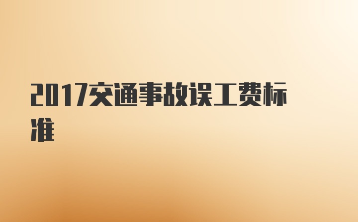 2017交通事故误工费标准