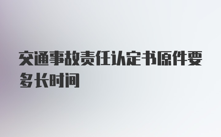 交通事故责任认定书原件要多长时间